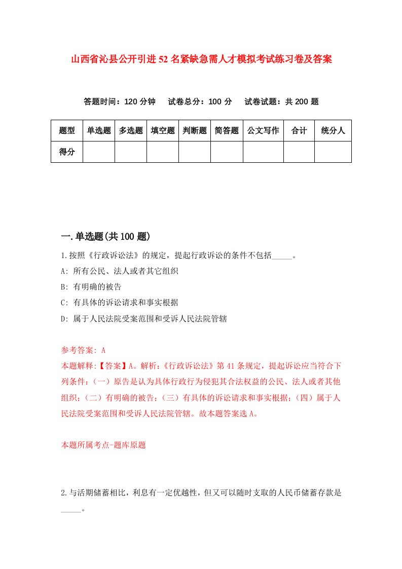 山西省沁县公开引进52名紧缺急需人才模拟考试练习卷及答案第4次