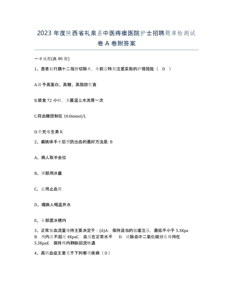 2023年度陕西省礼泉县中医痔瘘医院护士招聘题库检测试卷A卷附答案