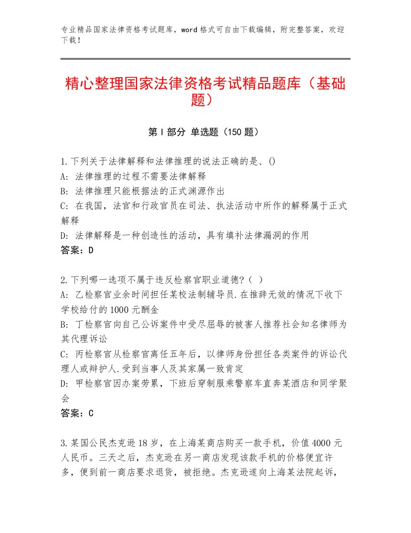 国家法律资格考试真题题库及完整答案一套