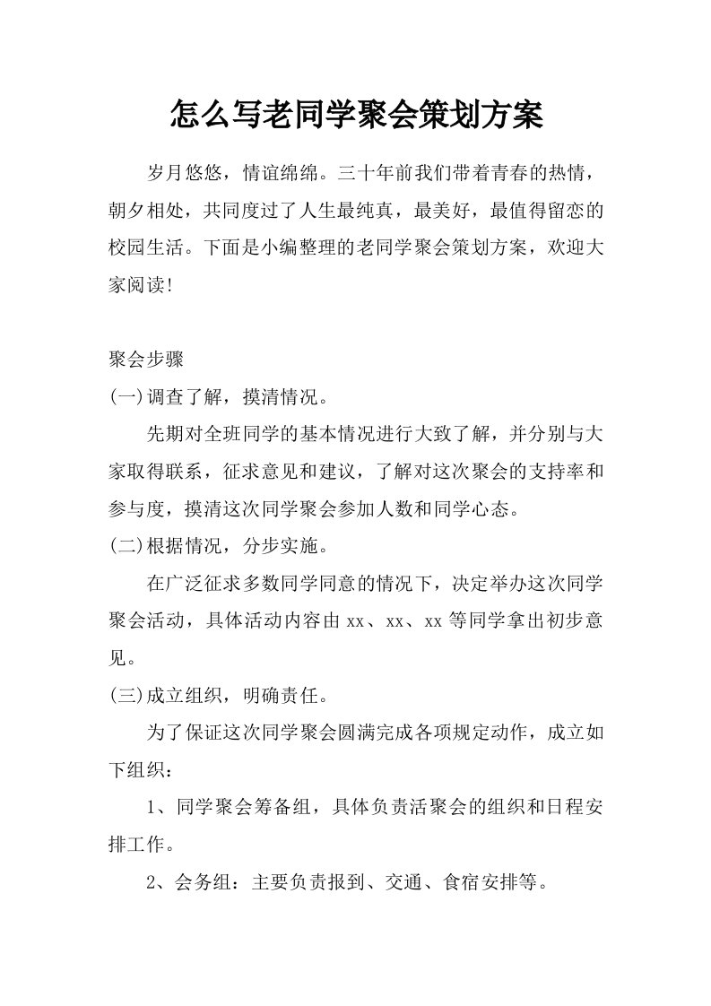 怎么写老同学聚会策划方案