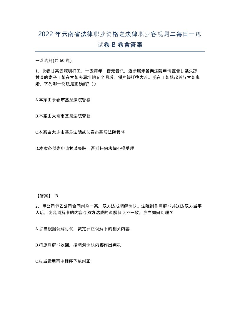 2022年云南省法律职业资格之法律职业客观题二每日一练试卷B卷含答案