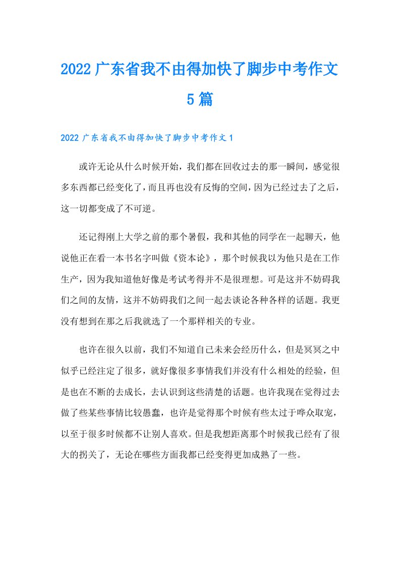 广东省我不由得加快了脚步中考作文5篇