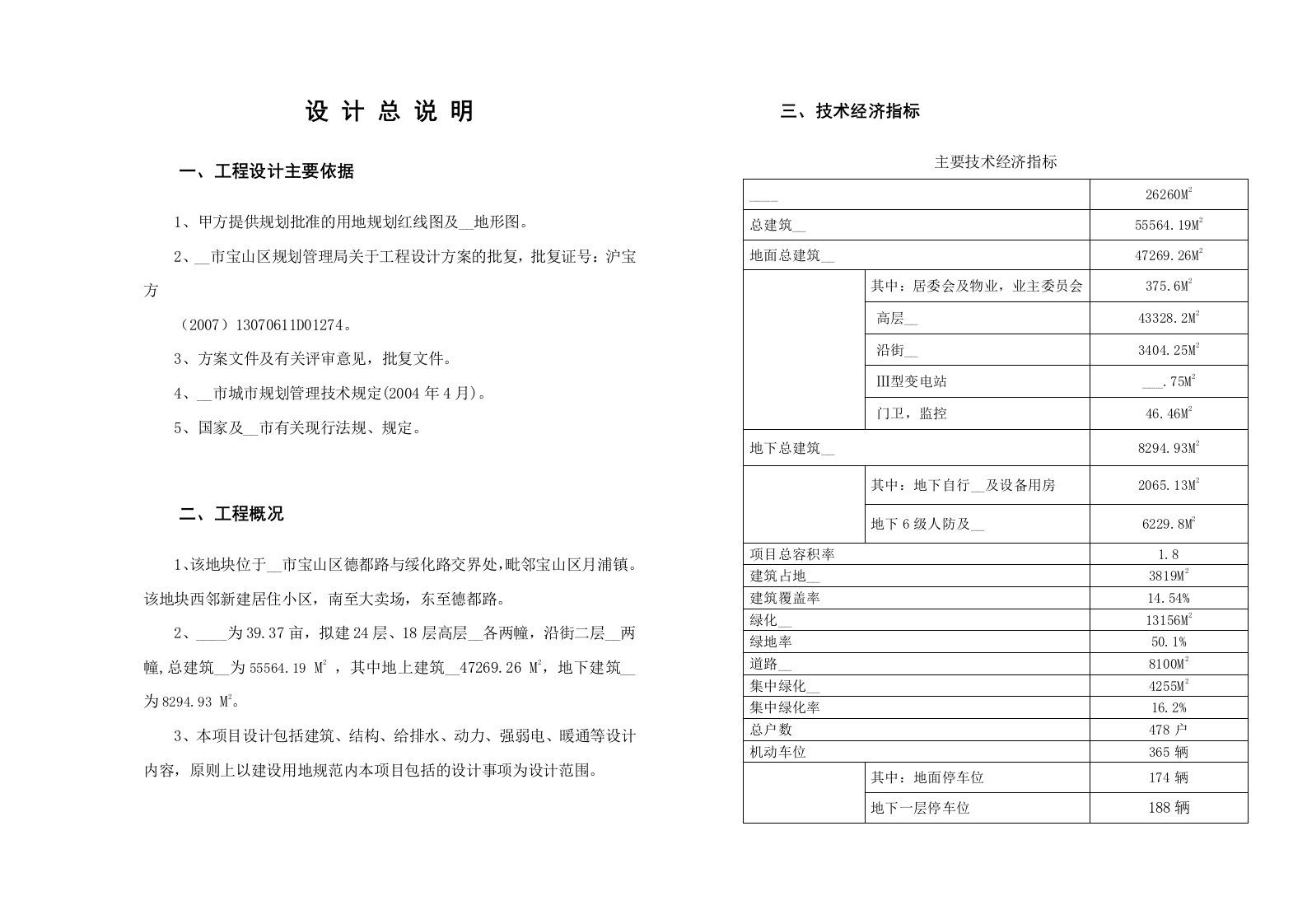 高层居住建筑扩初说明篇