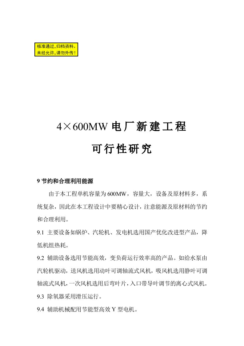 4&#215;600mw电厂新建工程可行性研究：节约和合理利用能源