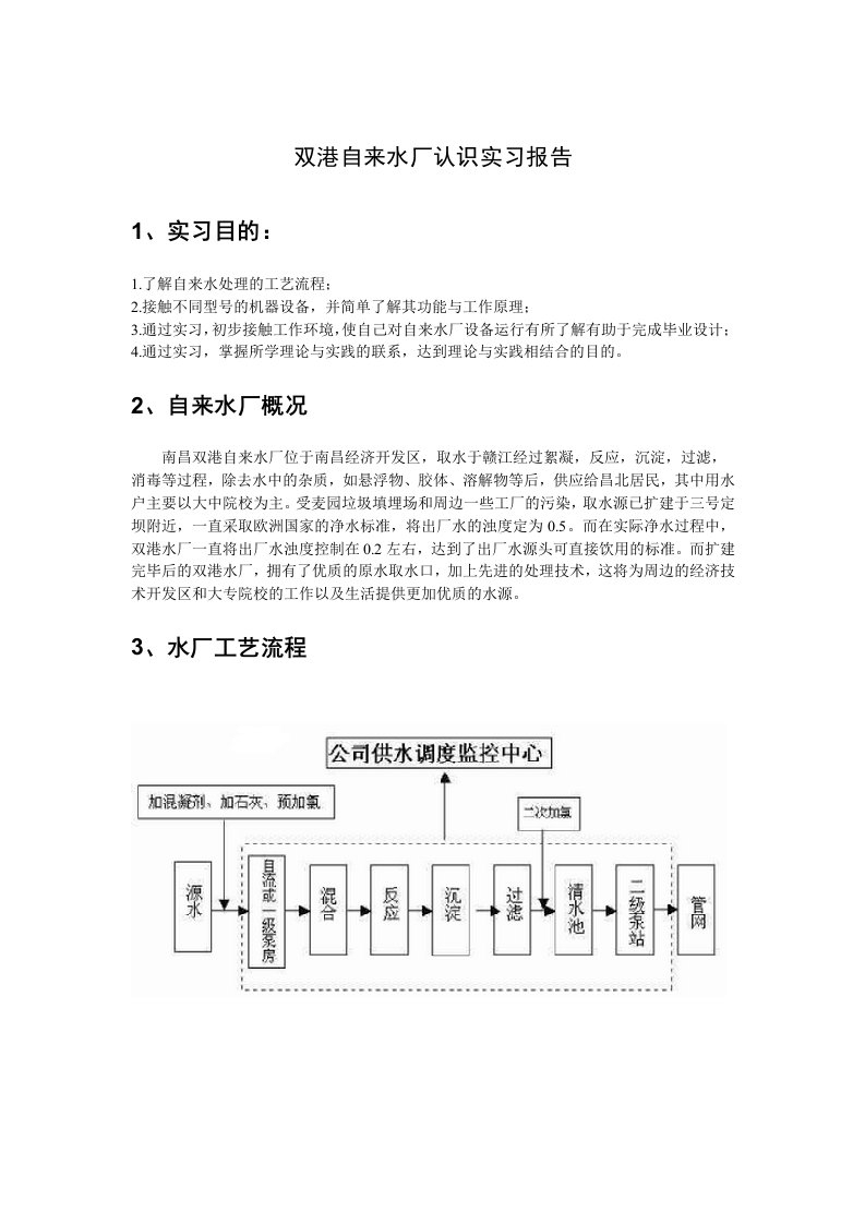 双港自来水厂认识实习报告