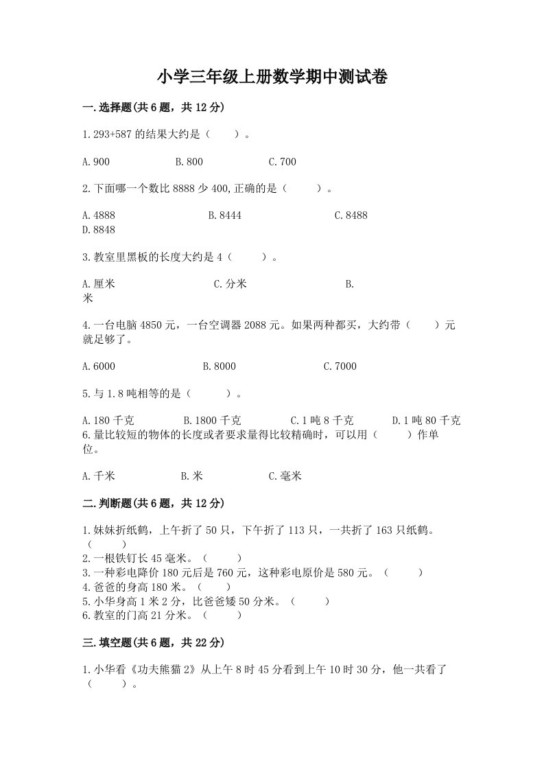 小学三年级上册数学期中测试卷附答案