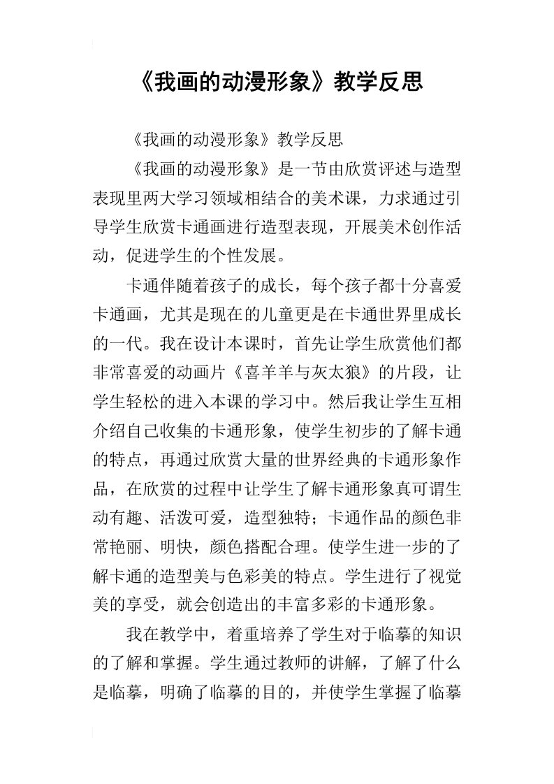 《我画的动漫形象》教学反思