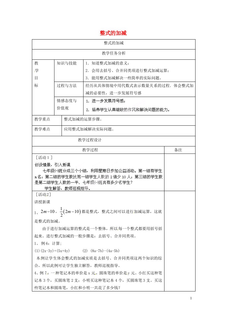 2021秋七年级数学上册第四章整式的加减4.4整式的加减教案新版冀教版