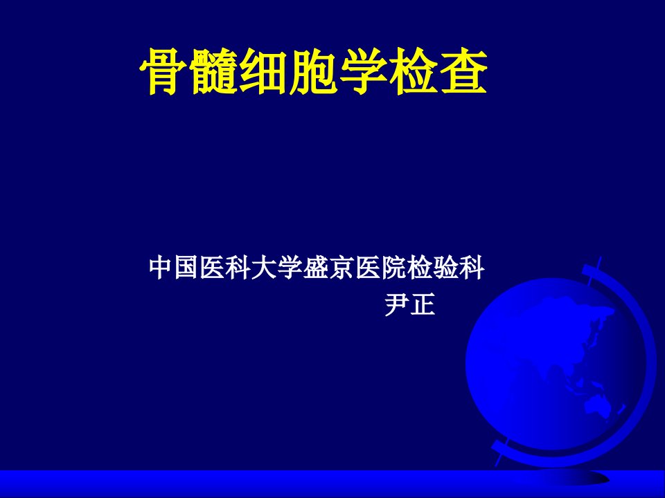 骨髓细胞形态学检查课件