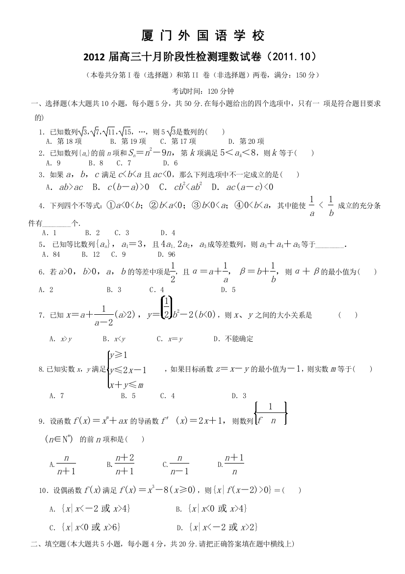 【小学中学教育精选】福建厦门外国语学校2012届高三10月月考试题数学理