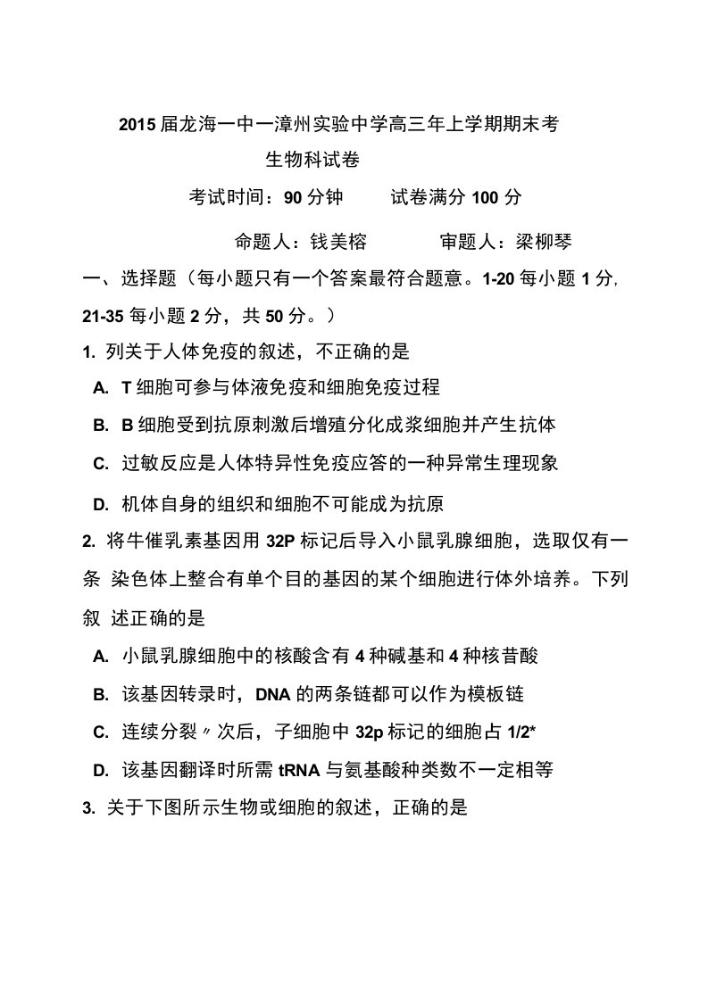 届福建省、龙海一中高三上学期期末考试生物试题及答案