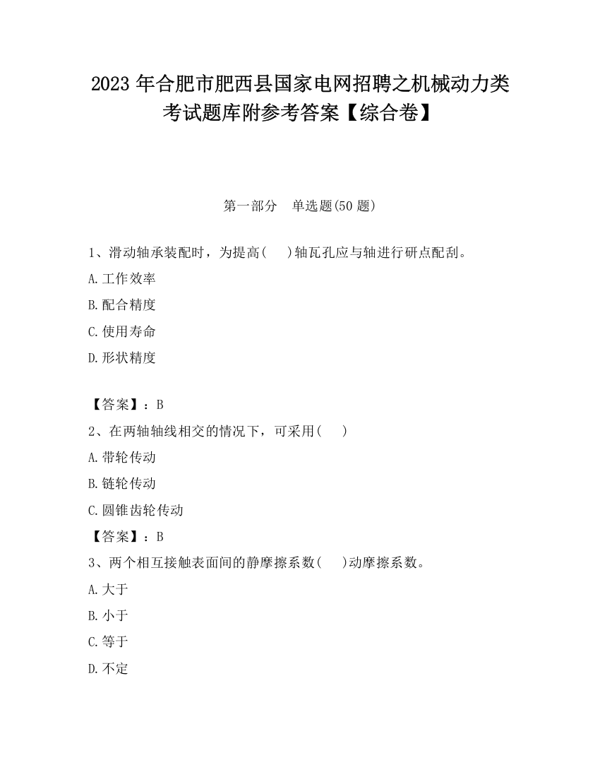 2023年合肥市肥西县国家电网招聘之机械动力类考试题库附参考答案【综合卷】