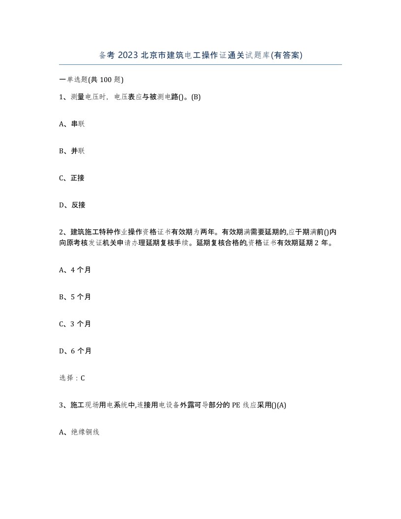 备考2023北京市建筑电工操作证通关试题库有答案