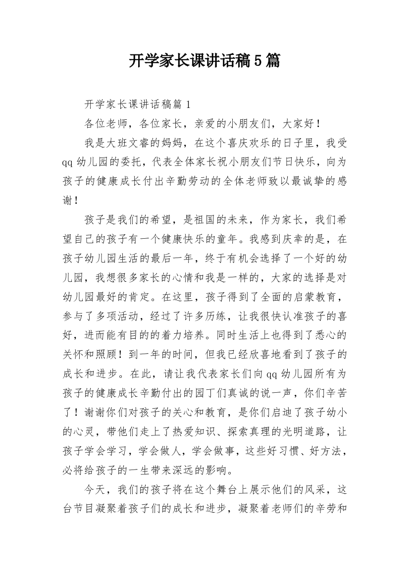 开学家长课讲话稿5篇