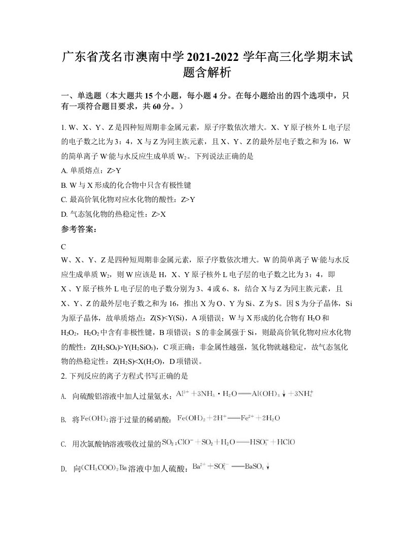 广东省茂名市澳南中学2021-2022学年高三化学期末试题含解析