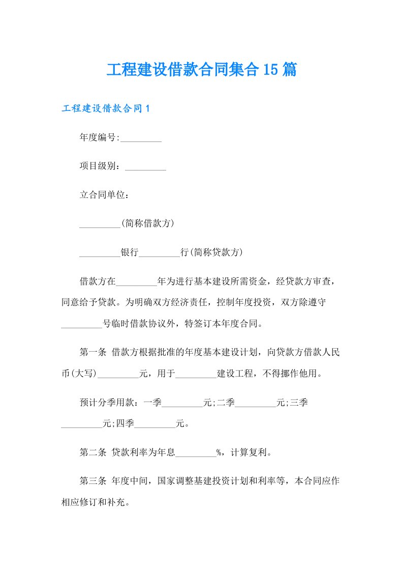 工程建设借款合同集合15篇