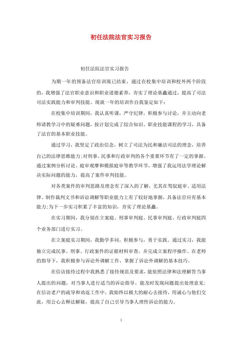 精选初任法院法官实习报告