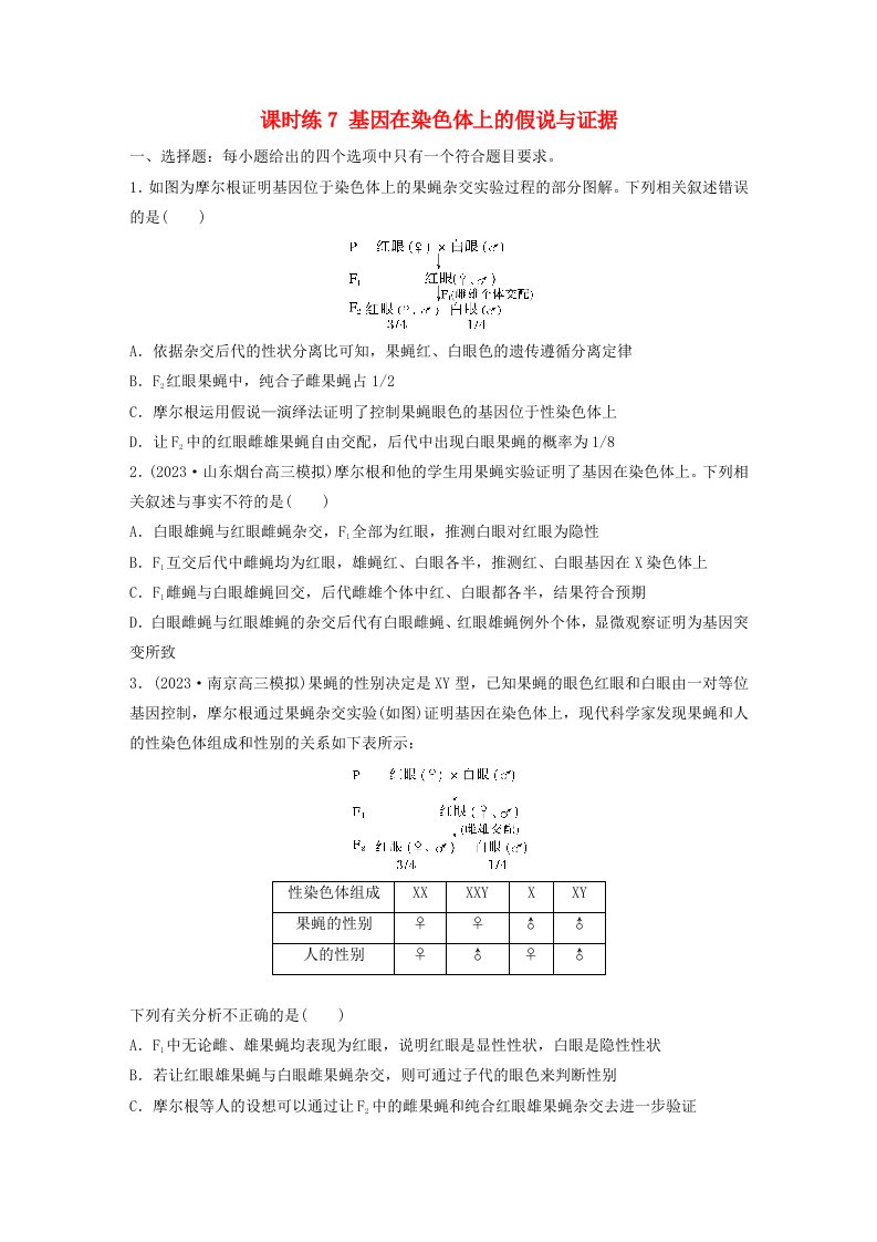 鲁湘辽新教材2024届高考生物一轮复习练习第五单元基因的传递规律课时练7基因在染色体上的假说与证据