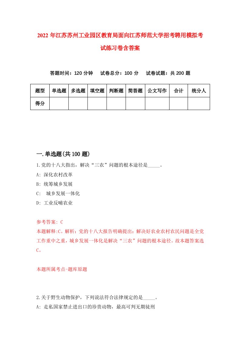 2022年江苏苏州工业园区教育局面向江苏师范大学招考聘用模拟考试练习卷含答案第9版