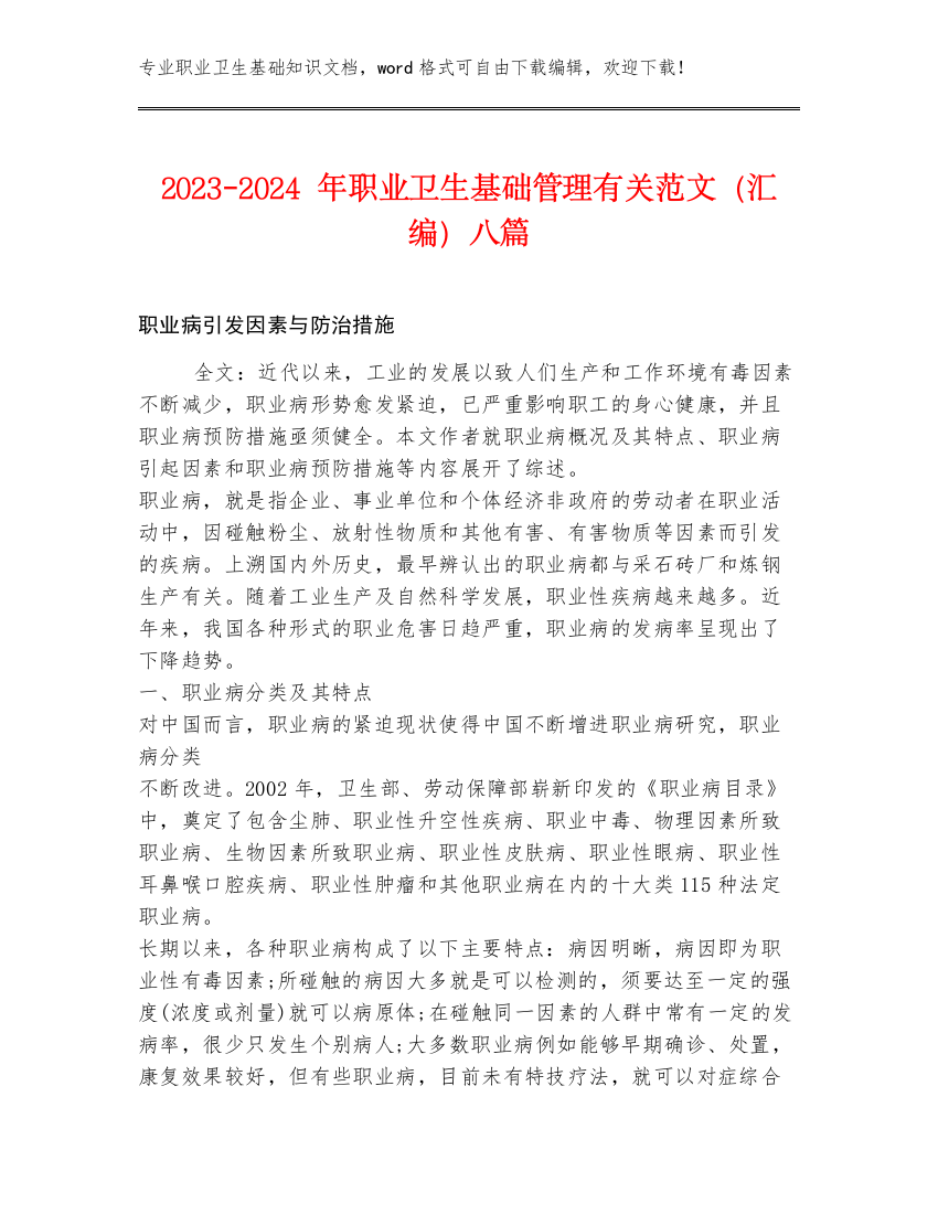 2023-2024年职业卫生基础管理有关范文（汇编）八篇