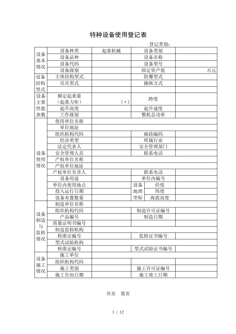 特种设备使用登记表