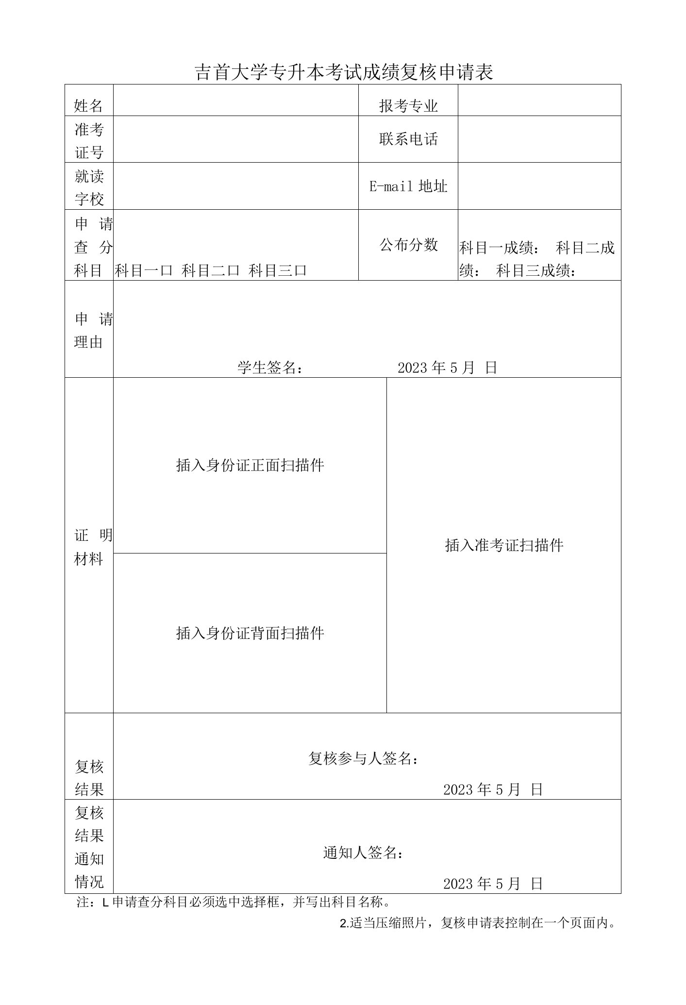 窗体顶端吉首大学专升本考试成绩复核申请表