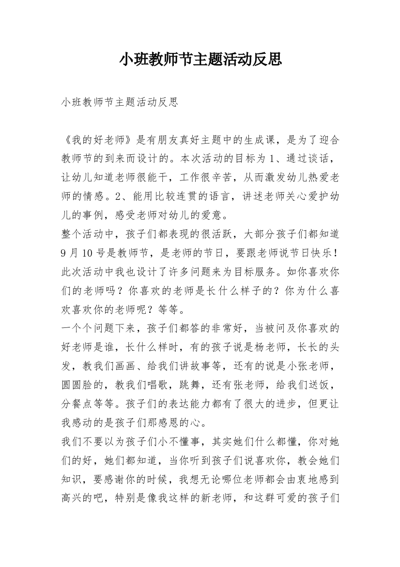 小班教师节主题活动反思