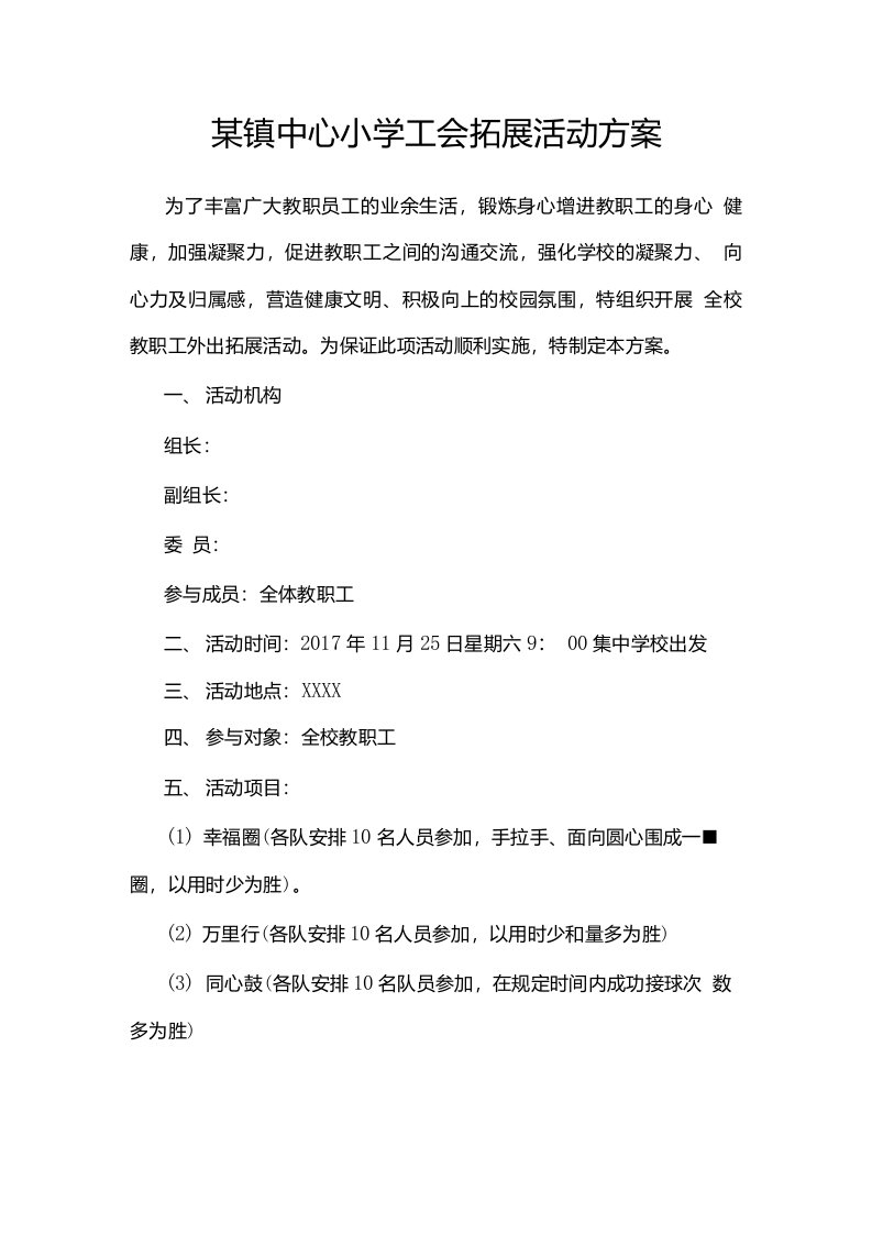 某镇中心小学工会拓展活动方案