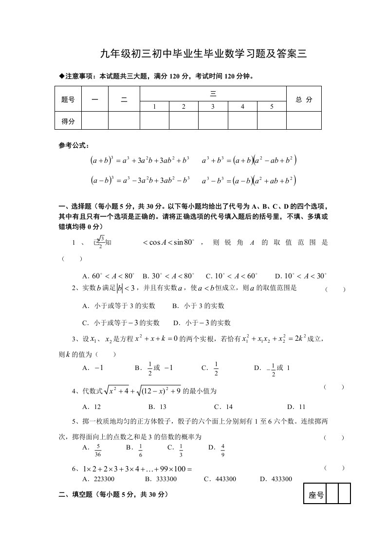 九年级初三初中毕业生毕业数学习题及答案三