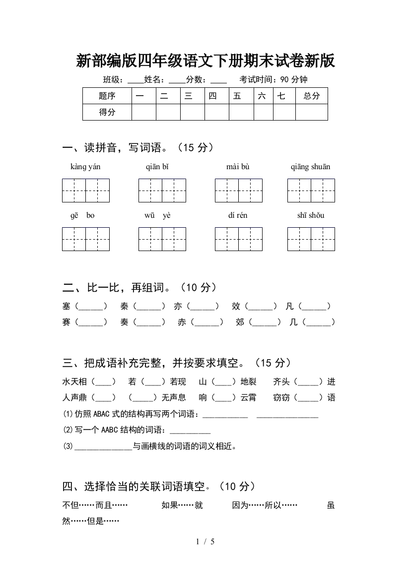 新部编版四年级语文下册期末试卷新版