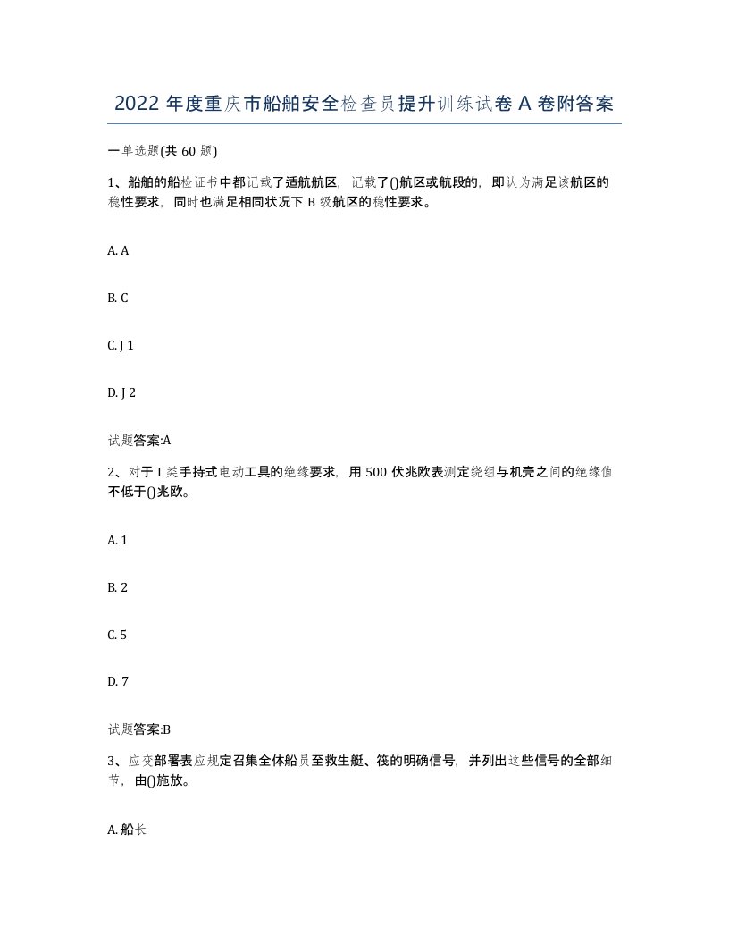 2022年度重庆市船舶安全检查员提升训练试卷A卷附答案