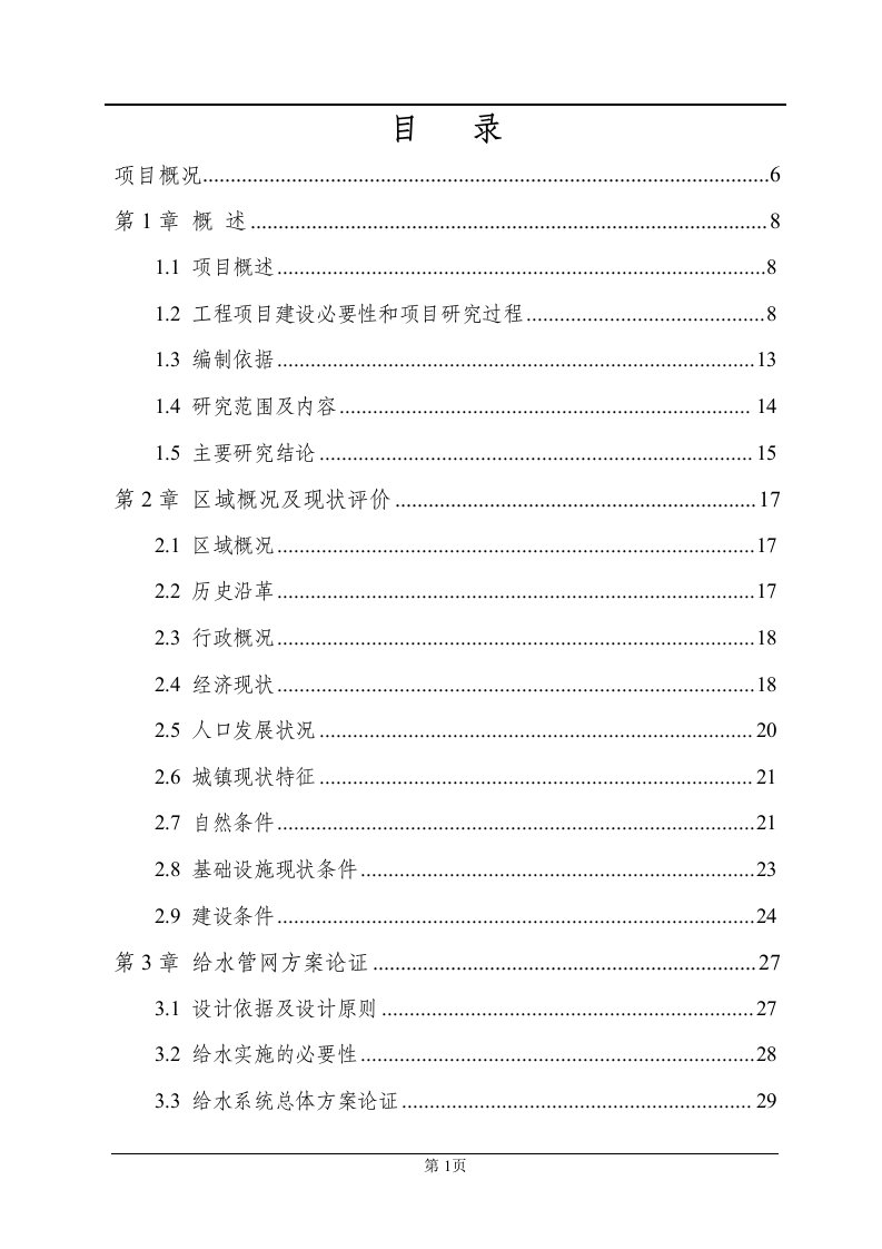 保障性安居工程汇锦小区配套基_础设施建设项目可行性研究报告