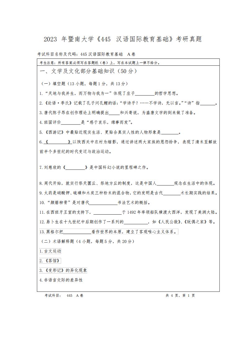 2023年暨南大学《445-汉语国际教育基础》考研真题