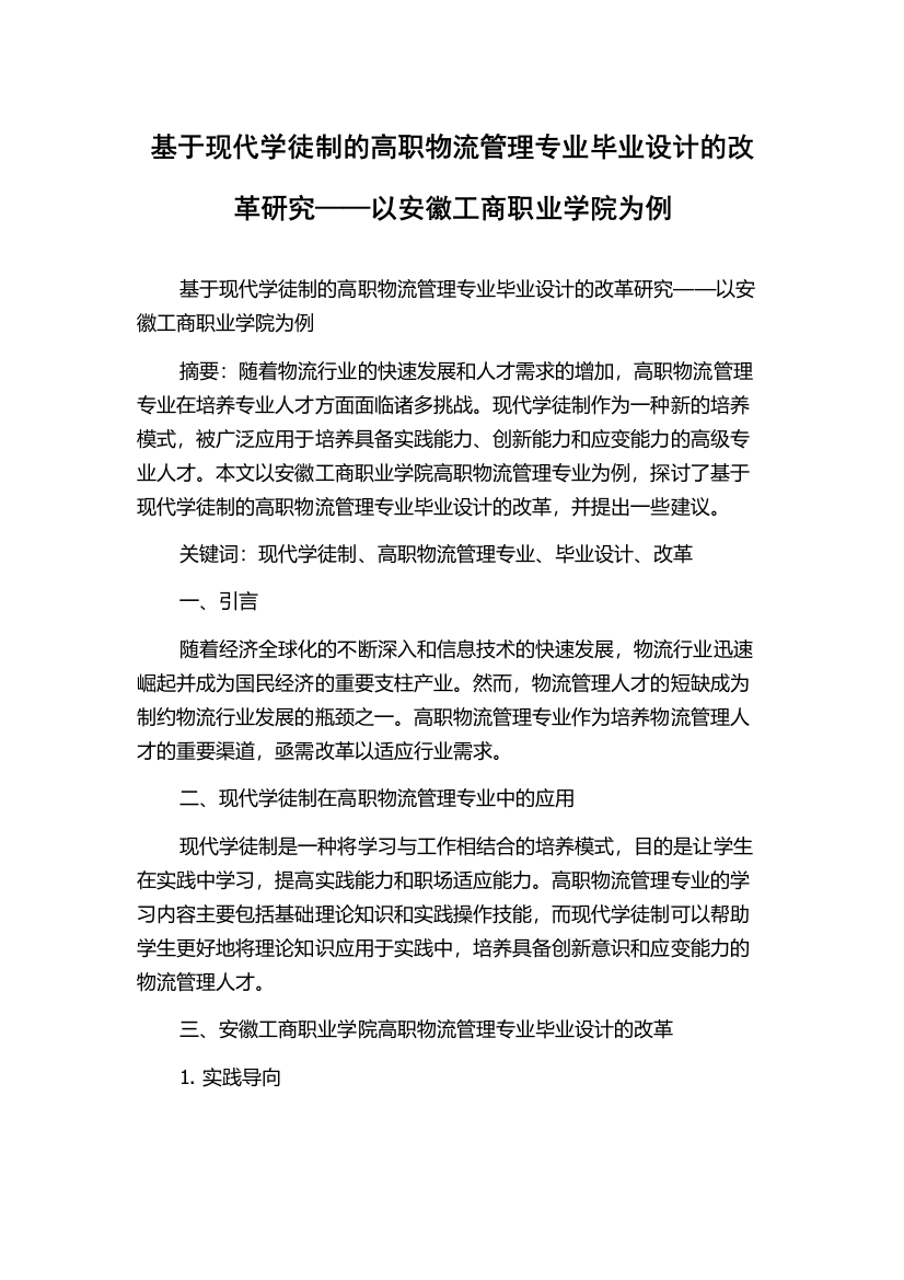 基于现代学徒制的高职物流管理专业毕业设计的改革研究——以安徽工商职业学院为例