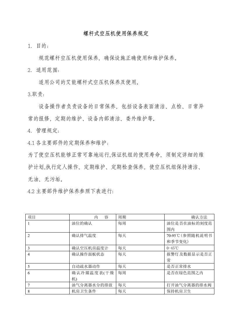 螺杆式空压机使用保养规定