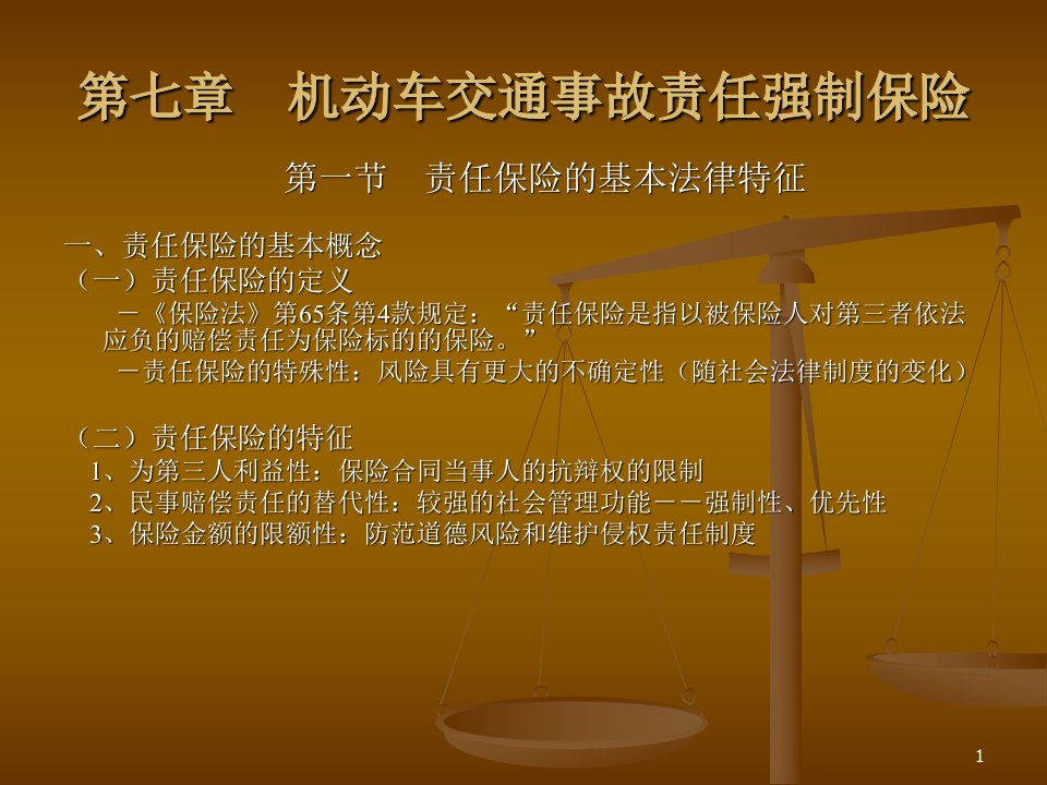 保险法7修改稿.课件电子教案