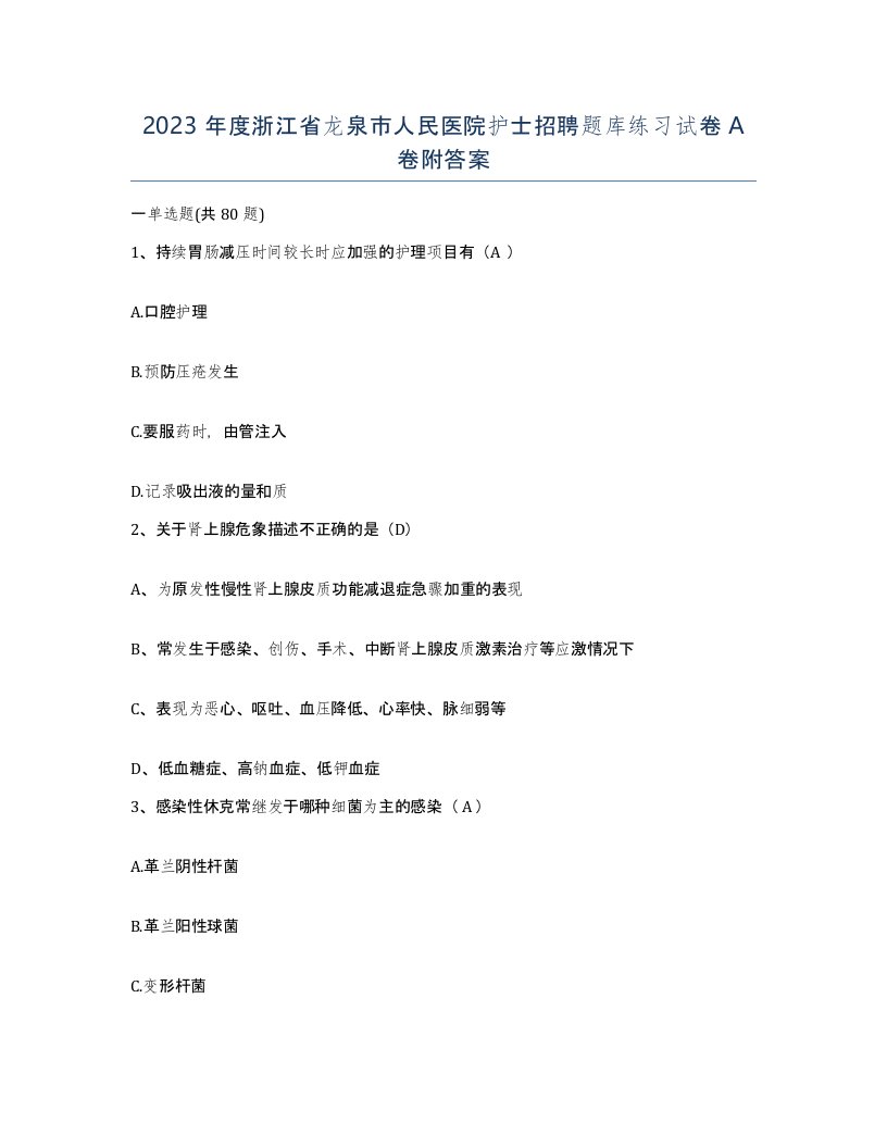 2023年度浙江省龙泉市人民医院护士招聘题库练习试卷A卷附答案