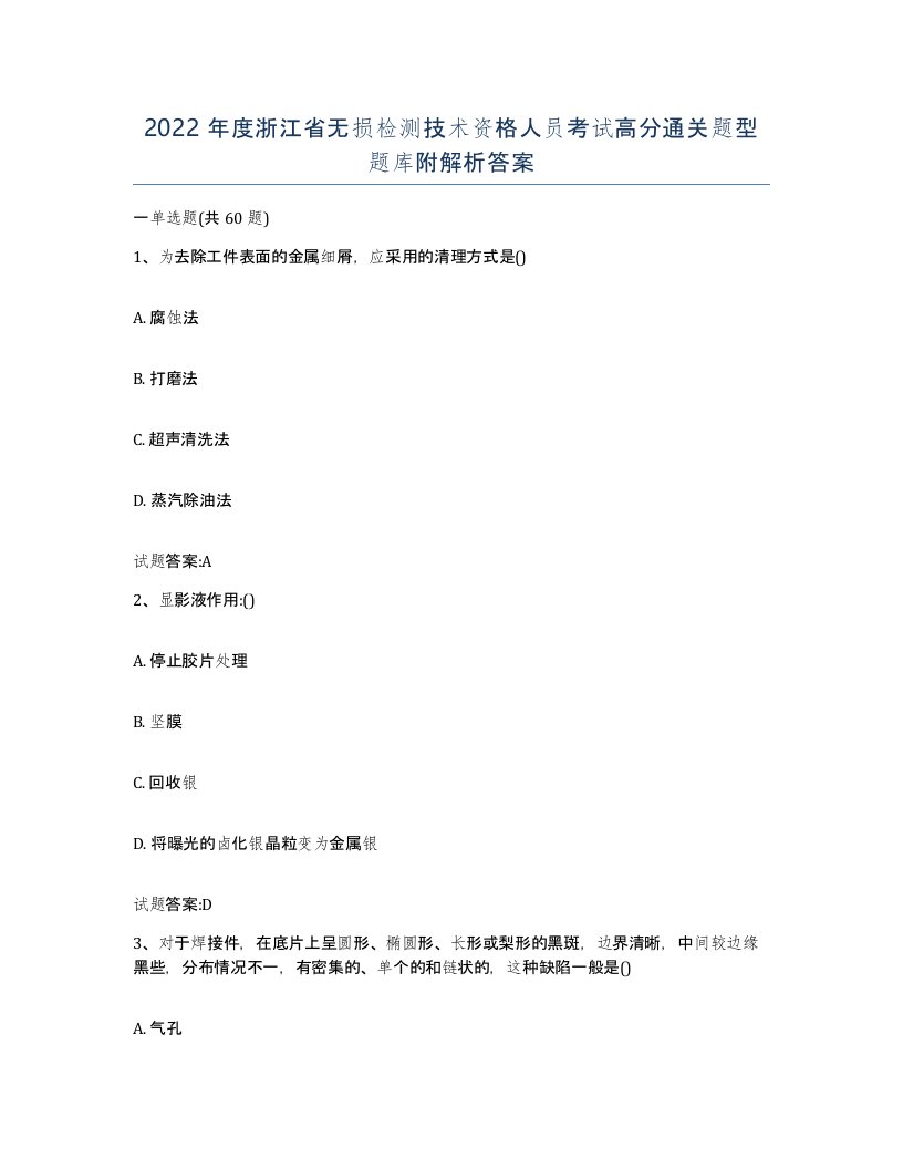 2022年度浙江省无损检测技术资格人员考试高分通关题型题库附解析答案