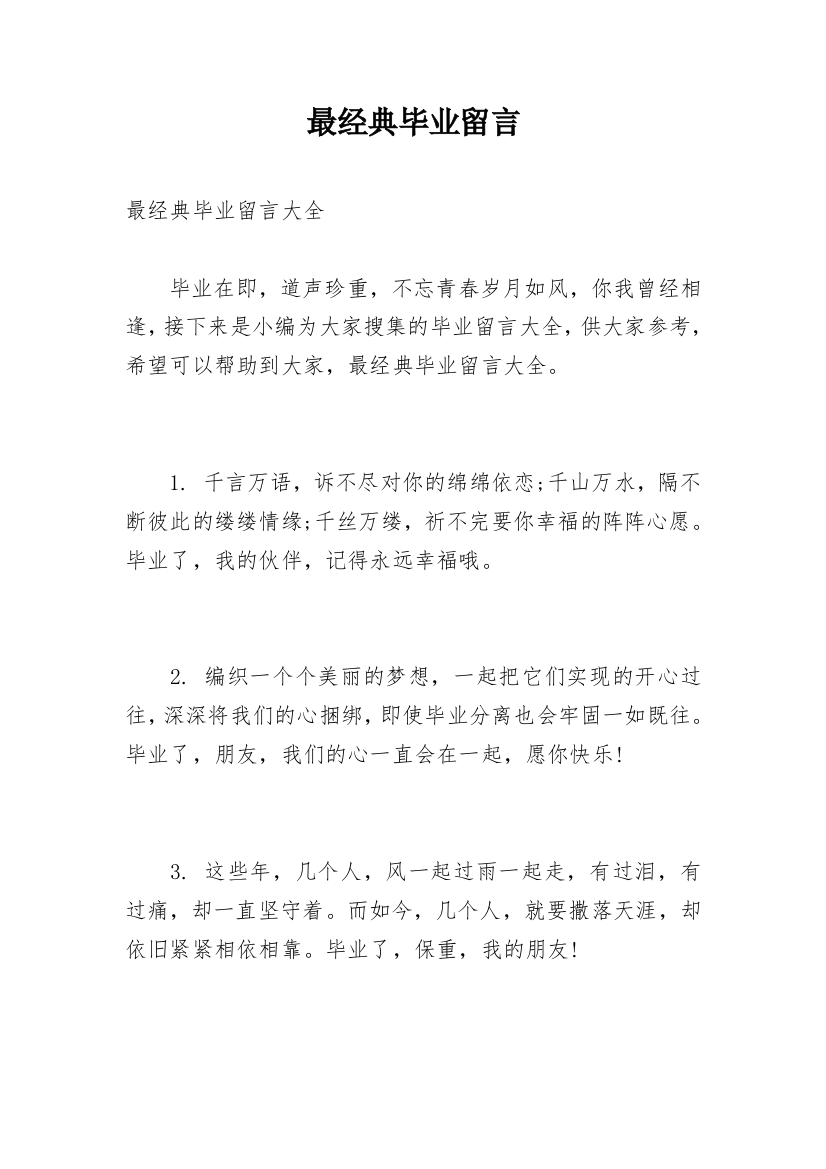 最经典毕业留言