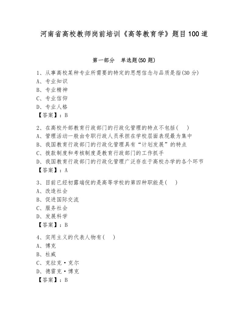 河南省高校教师岗前培训《高等教育学》题目100道（真题汇编）