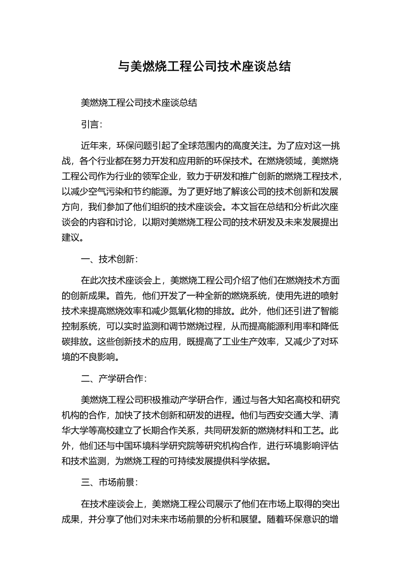 与美燃烧工程公司技术座谈总结