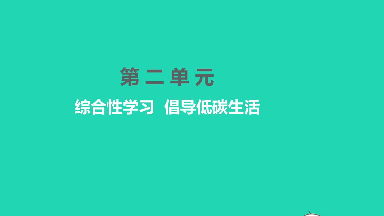 黄冈孝感咸宁专版2022八年级语文下册第二单元综合性学习倡导低碳生活课件新人教版