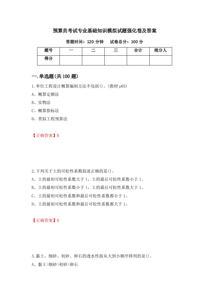 预算员考试专业基础知识模拟试题强化卷及答案第13卷