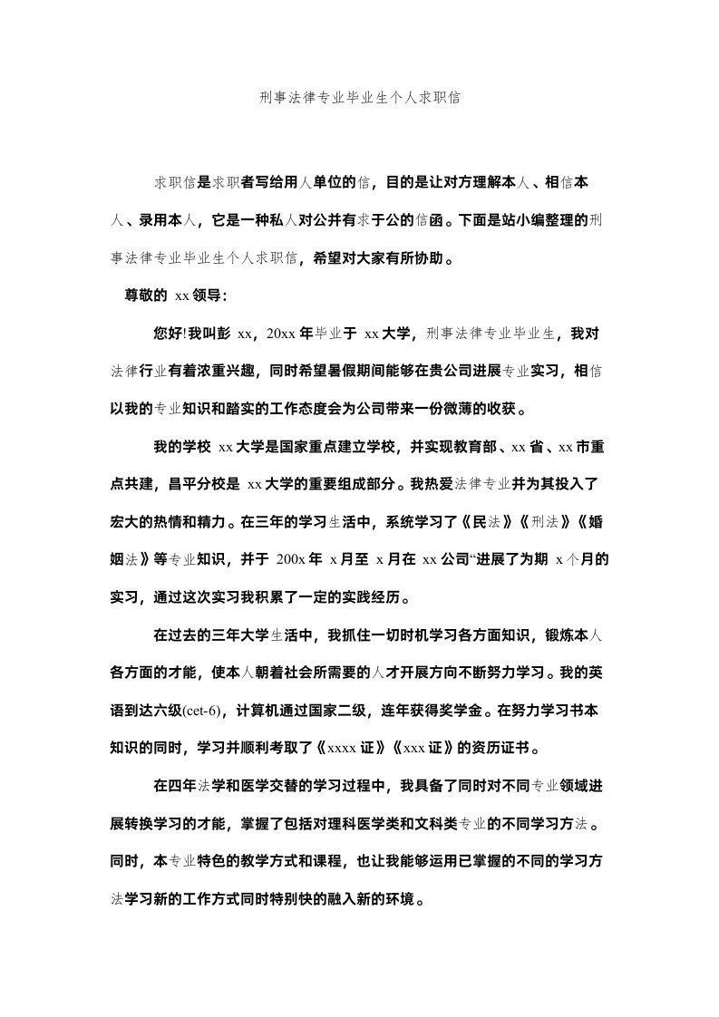 2022刑事法律专业毕业生个人求职信