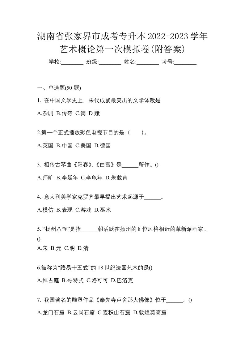 湖南省张家界市成考专升本2022-2023学年艺术概论第一次模拟卷附答案