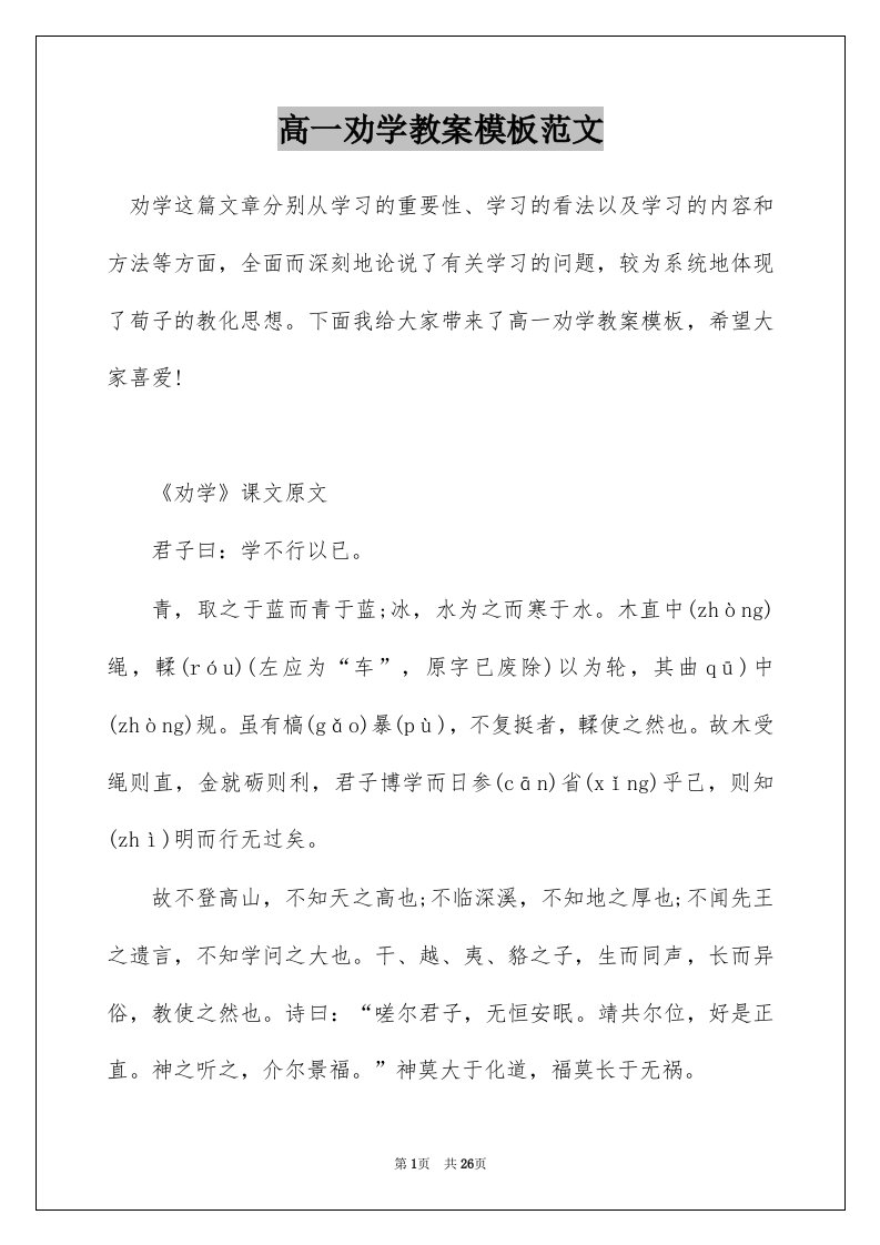 高一劝学教案模板范文