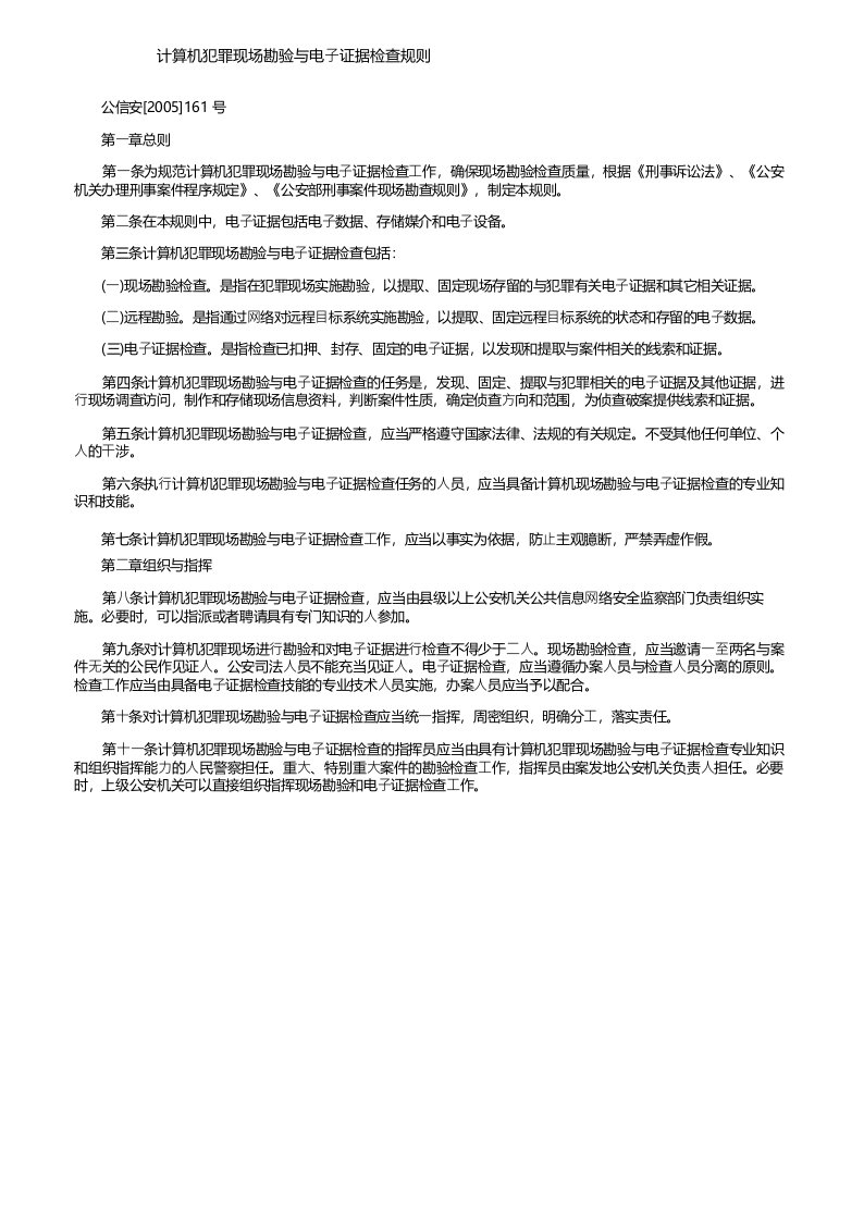 计算机犯罪现场勘验与电子证据检查规则