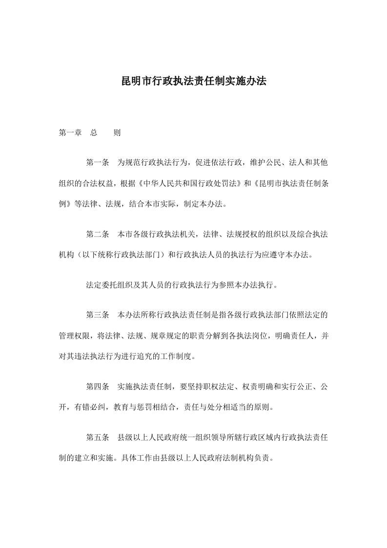 昆明市行政执法责任制实施办法(doc11)(1)