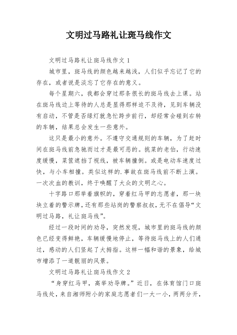 文明过马路礼让斑马线作文