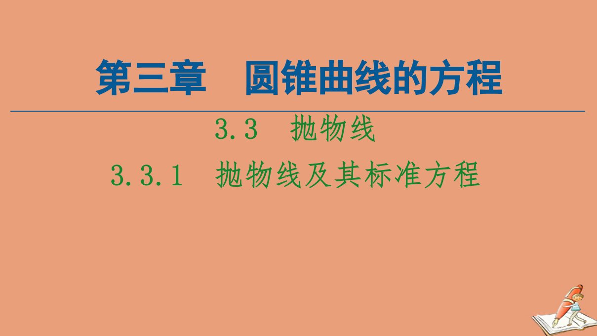 新教材高中数学第3章圆锥曲线的方程3.3抛物线3.3.1抛物线及其标准方程课件新人教A版选择性必修第一册